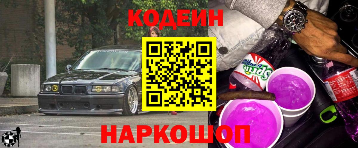 Кодеиновый сироп Lean Purple Drank  Вход с VPN  Лобня 